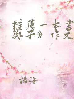 推荐一本书《父与子》作文