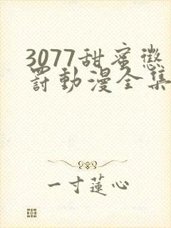 3077甜蜜惩罚动漫全集台词完整版