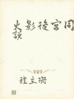 火影后宫同人小说