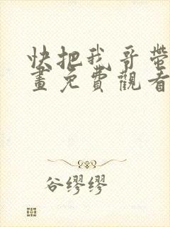 快把我哥带走漫画免费观看