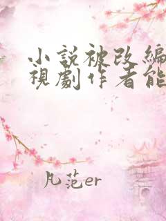 小说被改编成电视剧作者能得多少钱