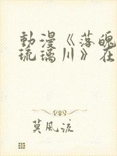 动漫《落魄贵族琉璃川》在线观看