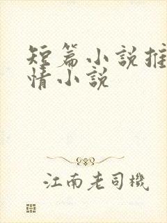 短篇小说推荐言情小说