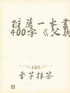 推荐一本书作文400字《父与子》