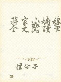 蒋家小娇娘免费全文阅读笔趣阁小说