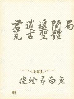 君逍遥开局签到荒古圣体