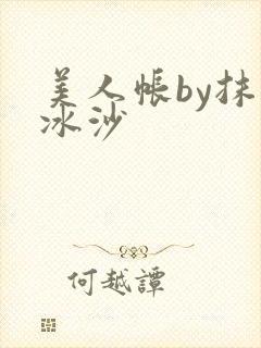 美人帐by抹茶冰沙