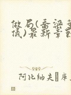 做局(乔梁叶心仪)最新章节更新