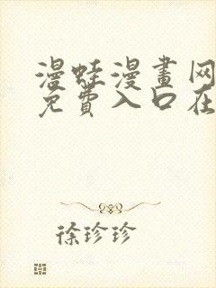 漫蛙漫画网页版免费入口在哪