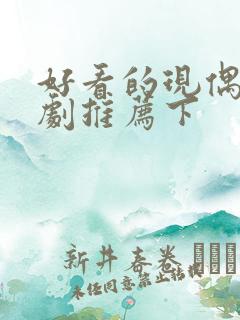 好看的现偶甜宠剧推荐下