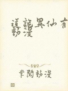 道诡异仙有没有动漫