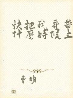 快把我哥带走2什么时候上映