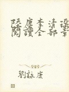 陆尘李清瑶免费阅读全部章节最新版本