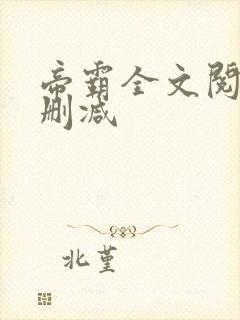 帝霸全文阅读无删减