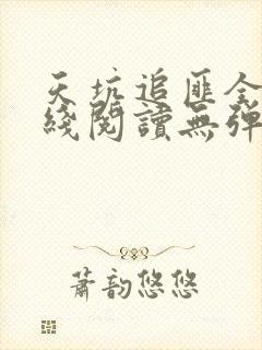 天坑追匪全文在线阅读无弹窗