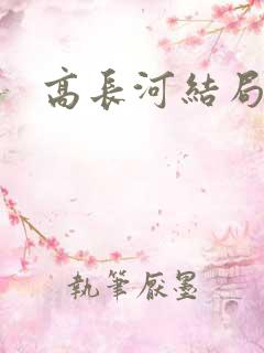 高长河结局