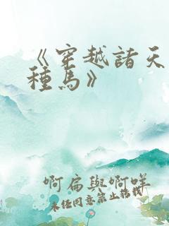 《穿越诸天万界种马》