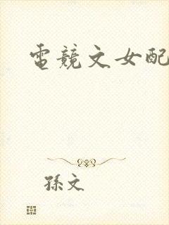 电竞文女配