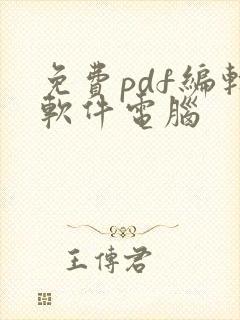 免费pdf编辑软件电脑