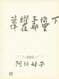 荣耀手机下载软件在哪里