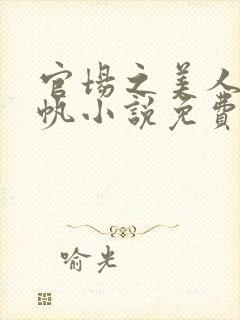 官场之美人计徐帆小说免费全文阅读