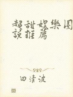 超甜娱乐圈文小说推荐