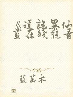 《道诡异仙》漫画在线观看