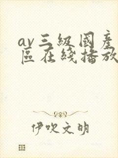 av三级国产一区在线播放
