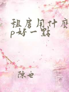 租房用什么app好一点