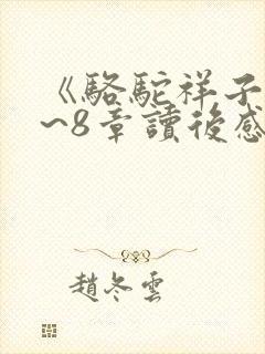 《骆驼祥子》5~8章读后感