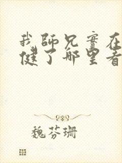 我师兄实在太稳健了哪里看