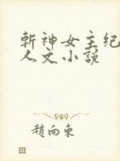 斩神女主纪念同人文小说