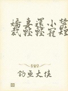 娇妻还小禁欲总裁轻轻宠短剧