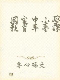 国家中小学智慧教育平台课本下载