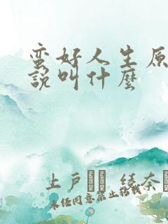 蛮好人生原著小说叫什么