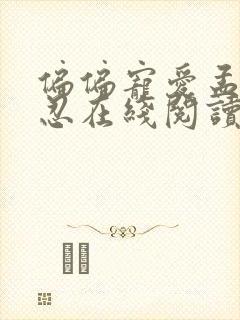 偏偏宠爱孟听江忍在线阅读全文免费