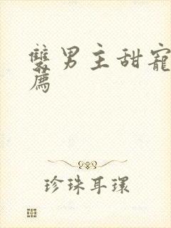 双男主甜宠文推荐