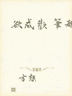 欲成欢 笔趣阁