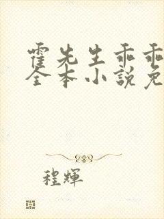 霍先生乖乖宠我全本小说免费阅读