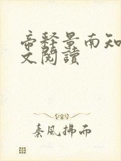 帝释景南知意全文阅读