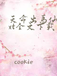 天命出马仙2txt全文下载