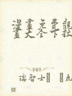 漫画免费观看漫画大全下拉式