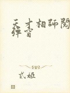 天才相师阅读无弹窗