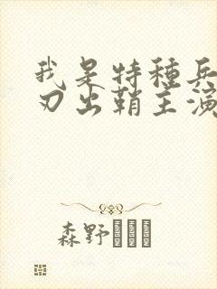 我是特种兵之利刃出鞘主演