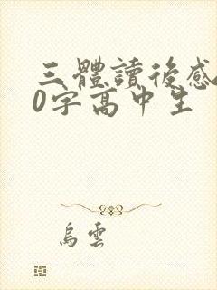 三体读后感800字高中生