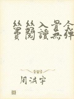 丝丝入骨全文免费阅读无弹窗