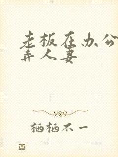 老板在办公室玩弄人妻