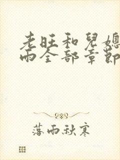 老旺和儿媳妇秦雨全部章节免费阅读