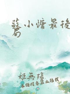 苏小慵最后的结局