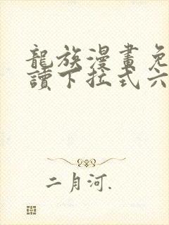 龙族漫画免费阅读下拉式六漫画